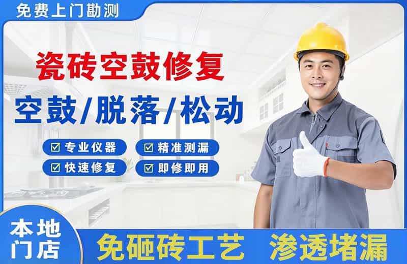 岗侨瓷砖空鼓修复