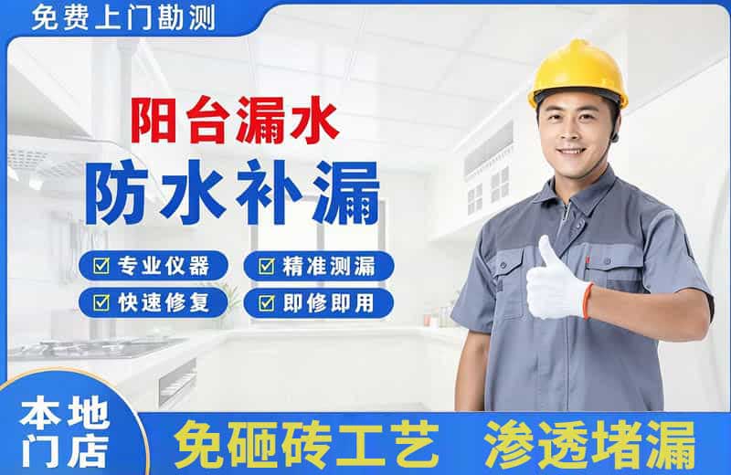 岗侨阳台漏水维修