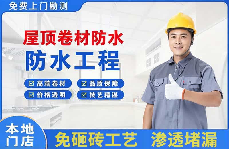 岗侨屋顶卷材防水