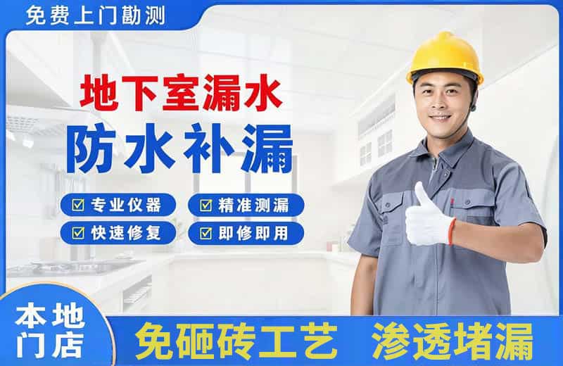 岗侨地下室漏水维修