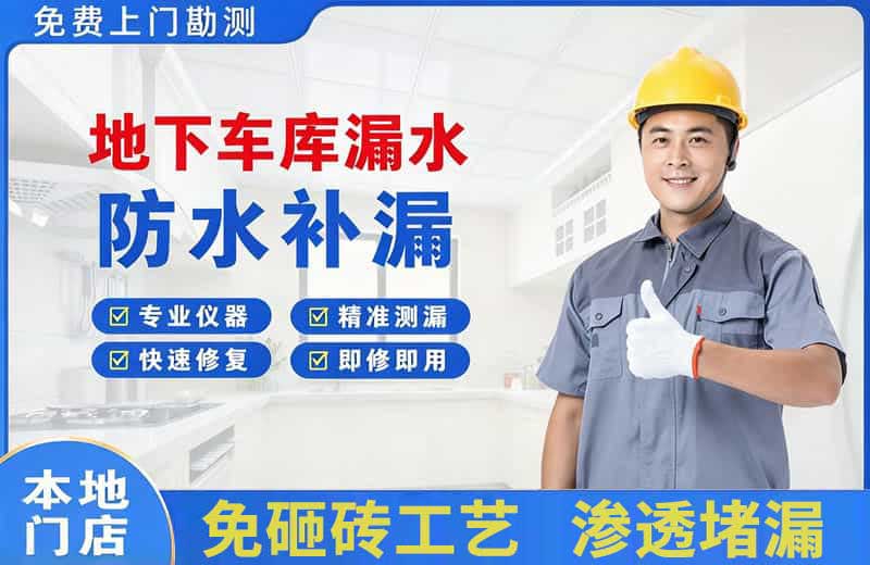 岗侨地下车库漏水维修