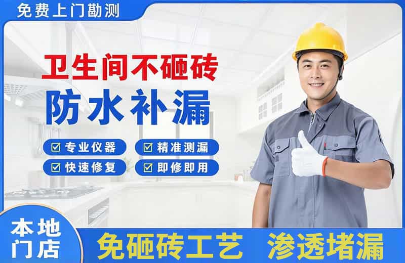 岗侨卫生间不砸砖修补漏水